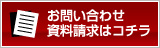 お問い合わせ・資料請求はコチラ