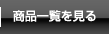 商品一覧を見る