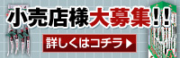 小売店募集