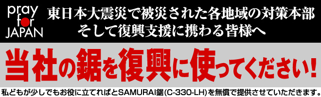 当社の鋸を復興に使ってください!
