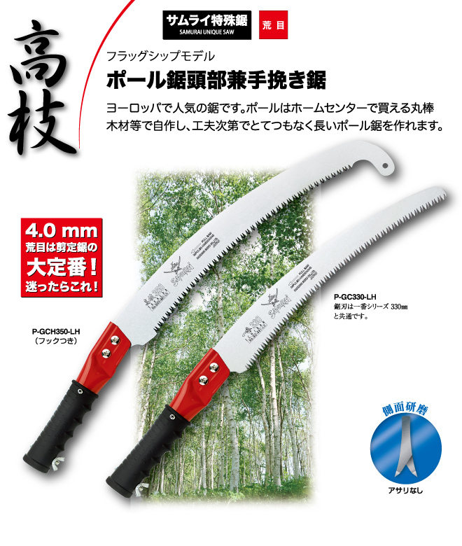 鋸 のりぎり 高枝(アサリなし)