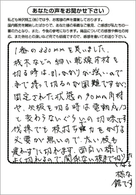 愛知県　野々村様から