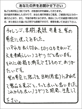 栃木県　青木様から