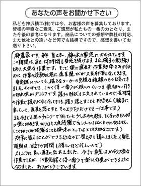 神奈川県　匿名希望様