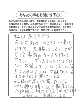 山梨県　匿名希望様