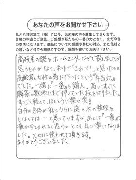 新潟県　匿名希望様