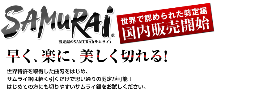 はじめての方にも切りやすいサムライ鋸をお試しください。