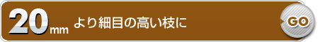 20mmより細目の高い枝に