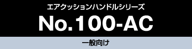 No.100-AC