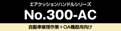 No.300-AC