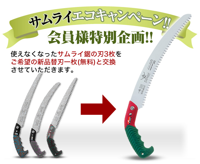サムライエコキャンペーン