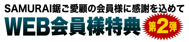 Web会員様特典