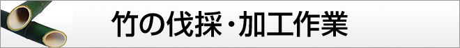 竹の伐採・加工作業
