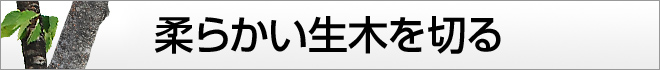 柔らかい生木を切る